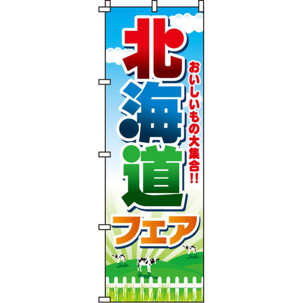 イタミアート 北海道フェア のぼり旗 0180034IN（直送品）