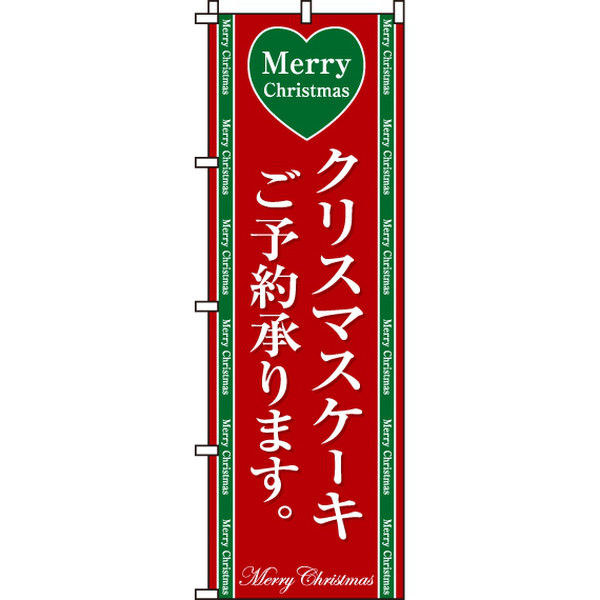 イタミアート クリスマスケーキ のぼり旗 0180071IN（直送品）