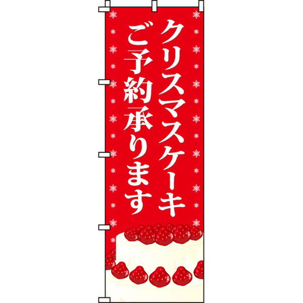 イタミアート クリスマスケーキ のぼり旗 0180073IN（直送品）