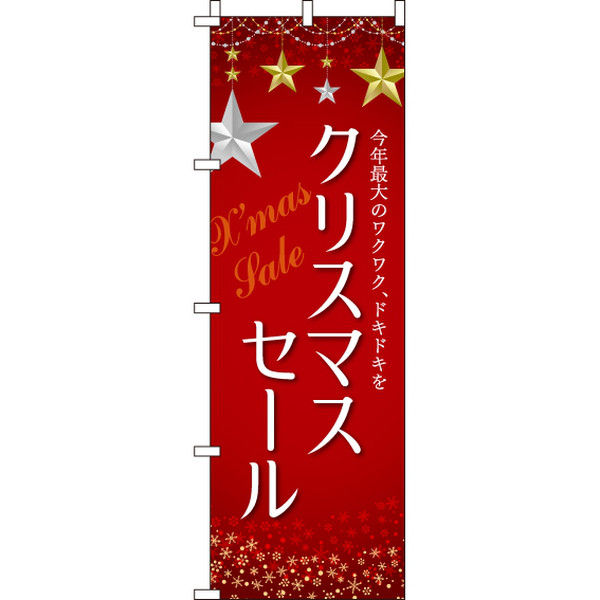 イタミアート クリスマスセール のぼり旗 0180074IN（直送品）