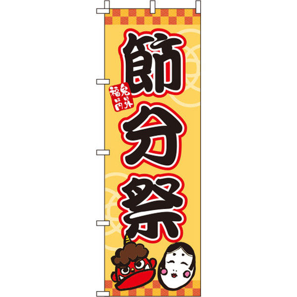 イタミアート 節分祭 のぼり旗 0180112IN（直送品）