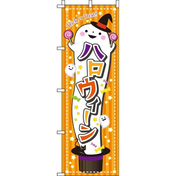 イタミアート ハロウィン おばけ のぼり旗 0180125IN（直送品）