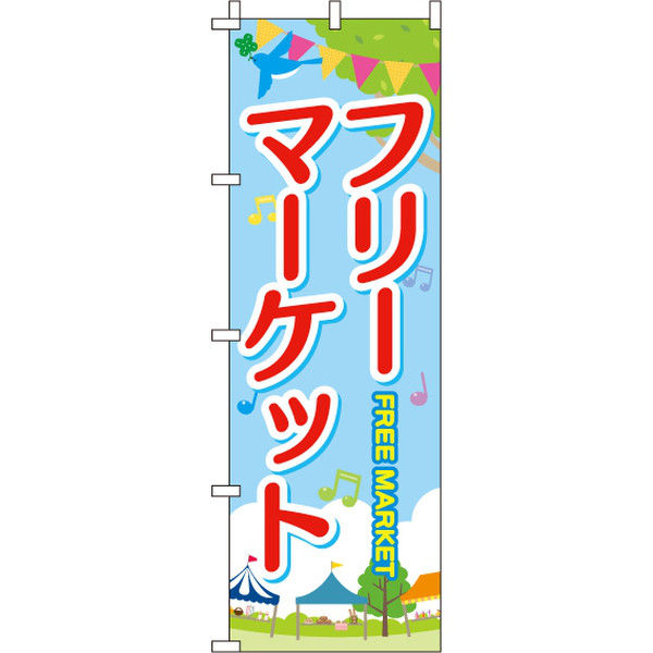 イタミアート フリーマーケット のぼり旗 0180140IN（直送品）