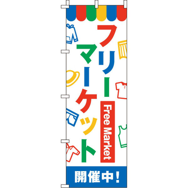 イタミアート フリーマーケット のぼり旗 0180141IN（直送品）