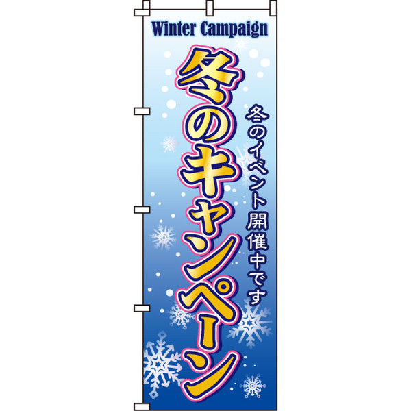 イタミアート 冬のキャンペーン のぼり旗 0180184IN（直送品）