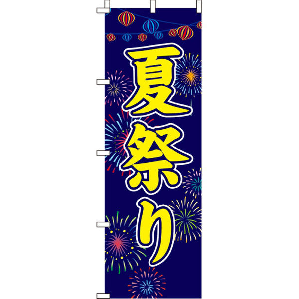 イタミアート 夏祭り のぼり旗 0180187IN（直送品） - アスクル