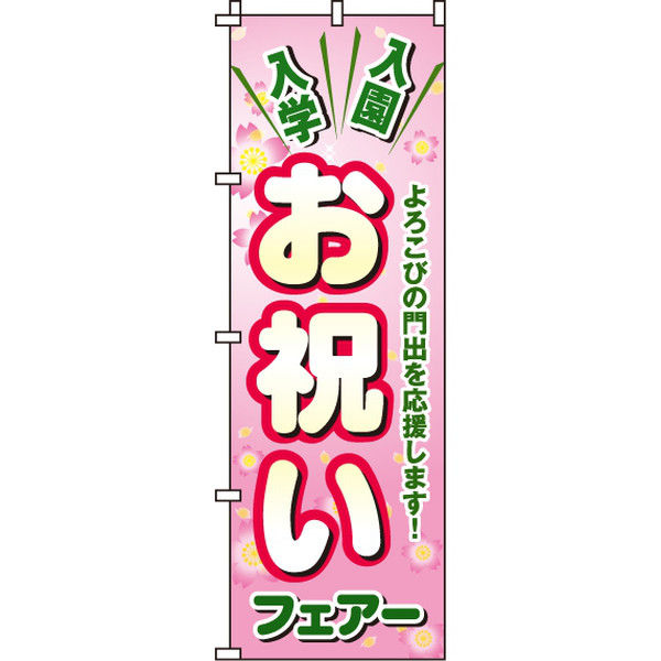 イタミアート お祝いフェアー のぼり旗 0180190IN（直送品）