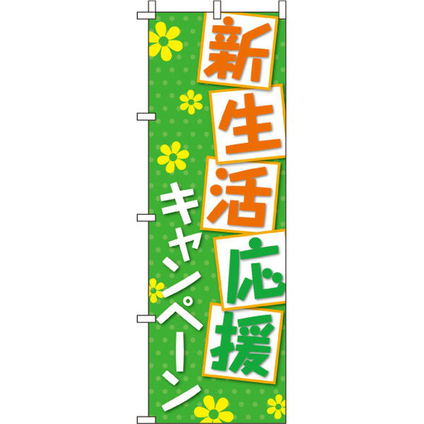 イタミアート 新生活応援キャンペーン のぼり旗 0180193IN（直送品）