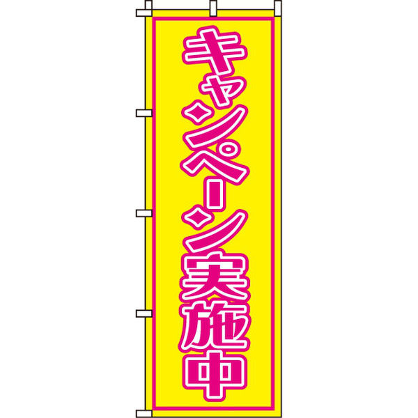 イタミアート キャンペーン実施中 のぼり旗 0180230IN（直送品）
