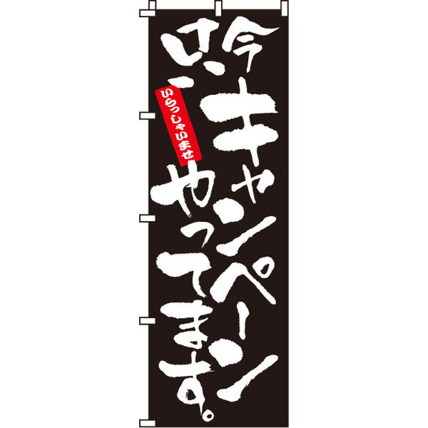 イタミアート キャンペーンやってます のぼり旗 0180231IN（直送品）