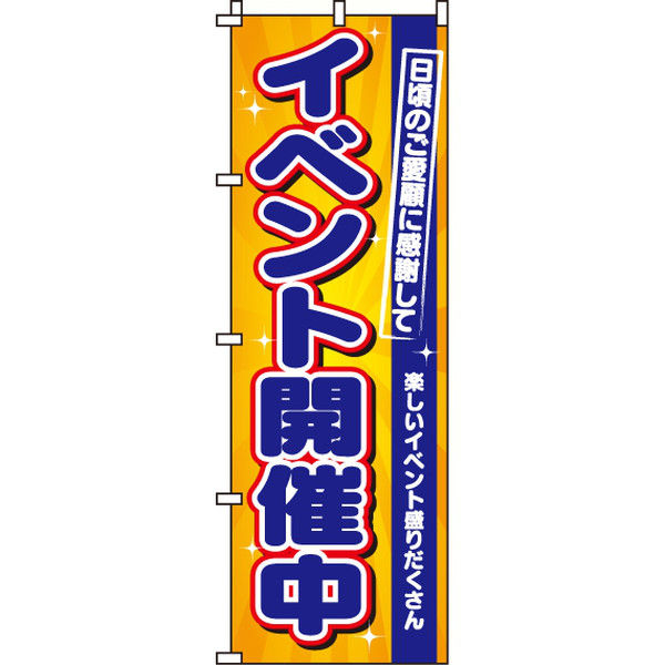 イタミアート イベント開催中 のぼり旗 0180232IN（直送品） - アスクル