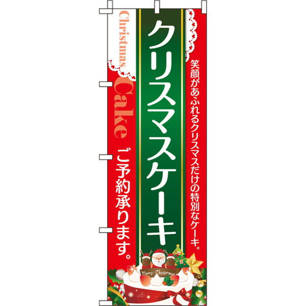 イタミアート クリスマスケーキ のぼり旗 0180258IN（直送品）