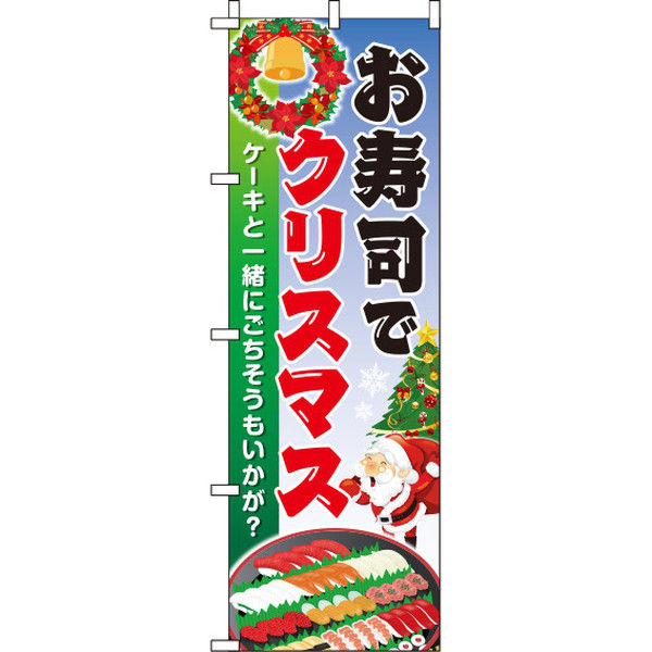 イタミアート お寿司でクリスマス のぼり旗 0180266IN（直送品）