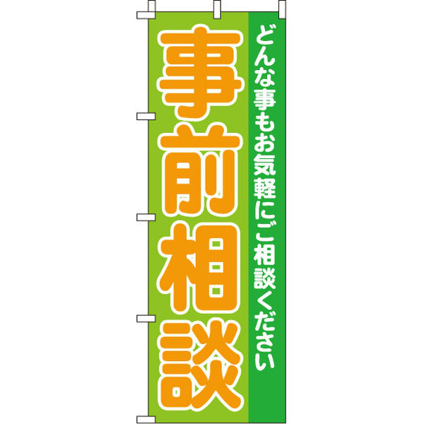 イタミアート 事前相談 のぼり旗 0180301IN（直送品）