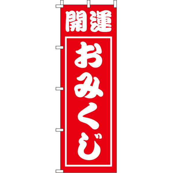 イタミアート 開運おみくじ のぼり旗 0180402IN（直送品） - アスクル