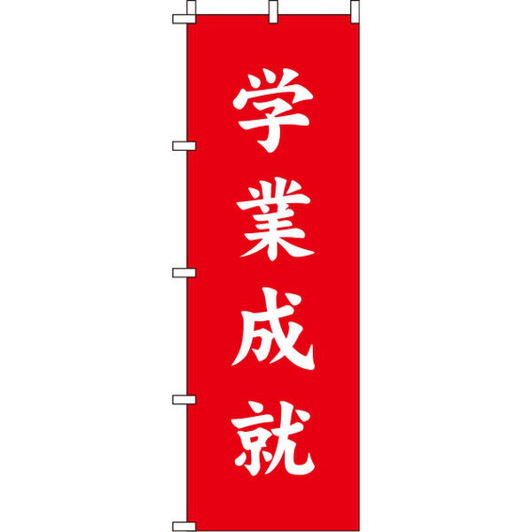 イタミアート 学業成就 赤 のぼり旗 0180418IN（直送品）