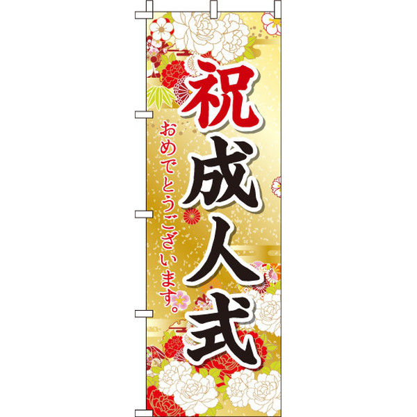 イタミアート 祝成人式おめでとうございます のぼり旗 0180422IN