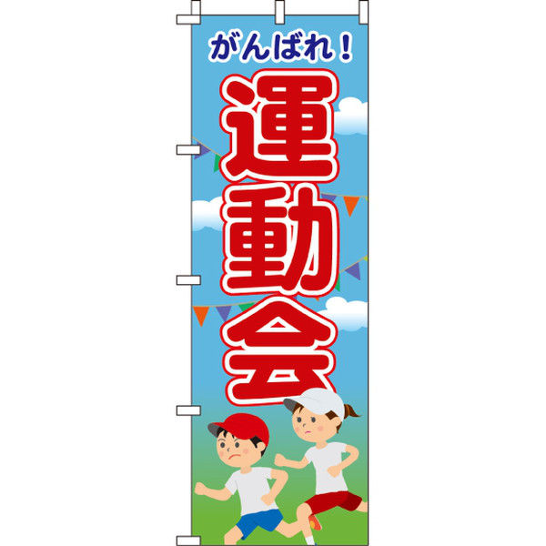 イタミアート 運動会 のぼり旗 0180450IN（直送品） - アスクル