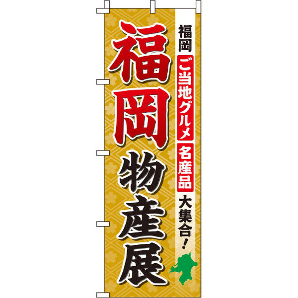 イタミアート 福岡物産展 のぼり旗 0180501IN（直送品）
