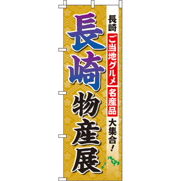 イタミアート 長崎物産展 のぼり旗 0180502IN（直送品）