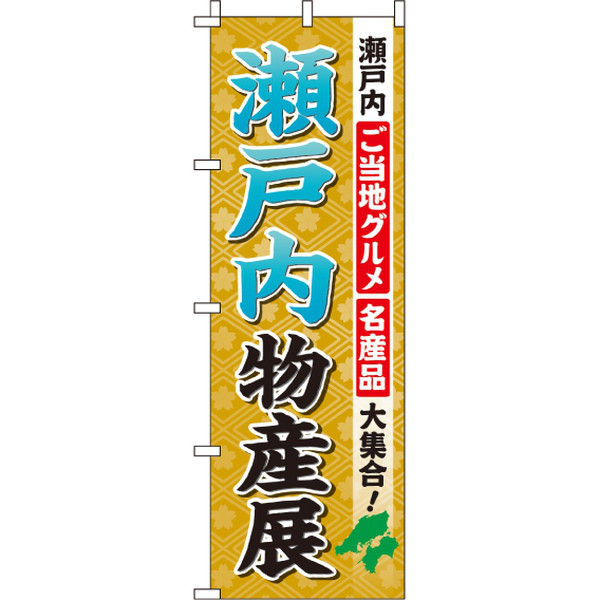 イタミアート 瀬戸内物産展 のぼり旗 0180504IN（直送品）