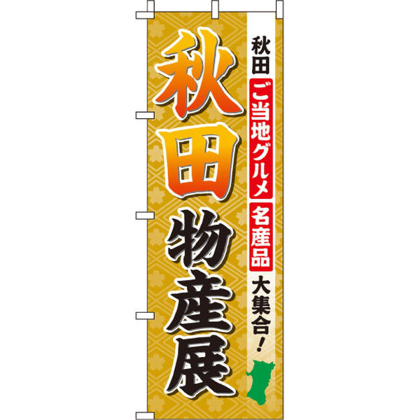 イタミアート 秋田物産展 のぼり旗 0180506IN（直送品）