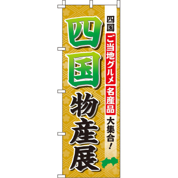 イタミアート 四国物産展 のぼり旗 0180508IN（直送品）