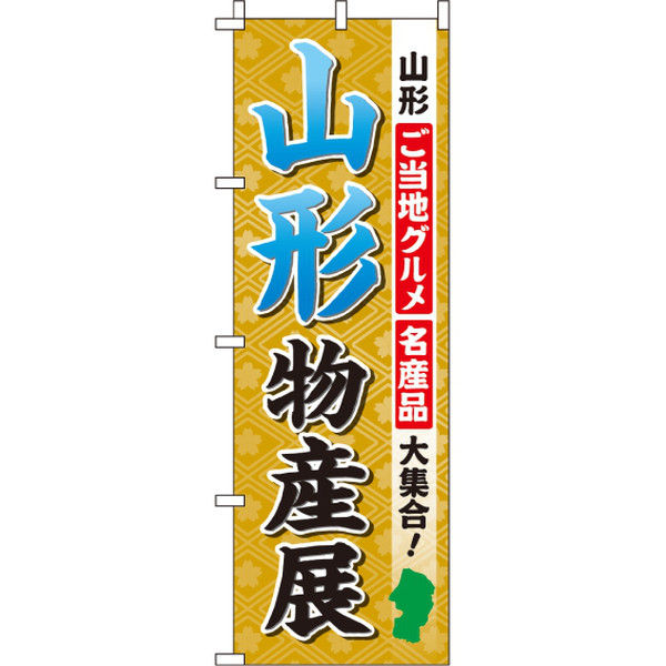 イタミアート 山形物産展 のぼり旗 0180509IN（直送品）