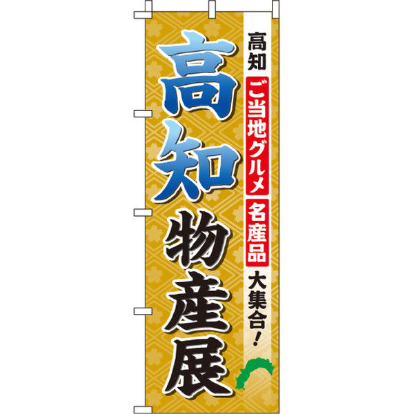 イタミアート 高知物産展 のぼり旗 0180510IN（直送品）