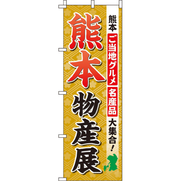 イタミアート 熊本物産展 のぼり旗 0180511IN（直送品）