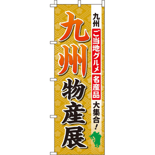 イタミアート 九州物産展 のぼり旗 0180512IN（直送品）