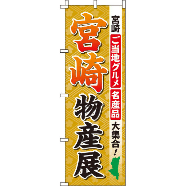 イタミアート 宮崎物産展 のぼり旗 0180514IN（直送品）