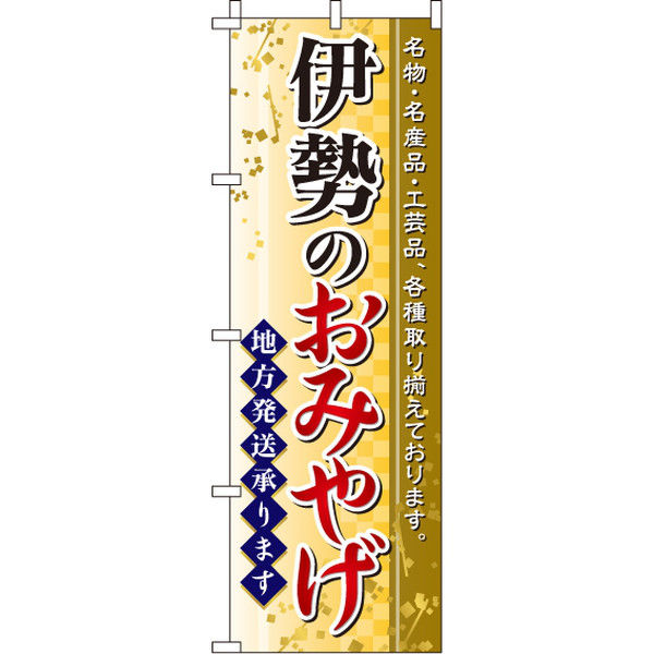 イタミアート 伊勢のおみやげ のぼり旗 0180534IN（直送品）