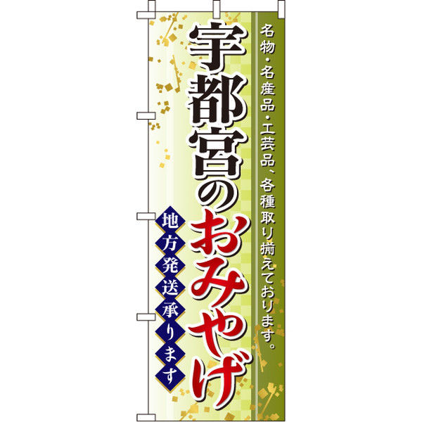 イタミアート 宇都宮のおみやげ のぼり旗 0180535IN（直送品）