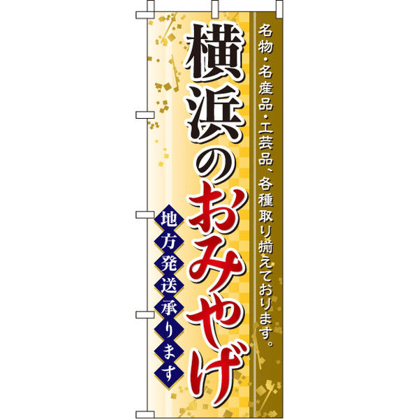 イタミアート 横浜のおみやげ のぼり旗 0180536IN（直送品）