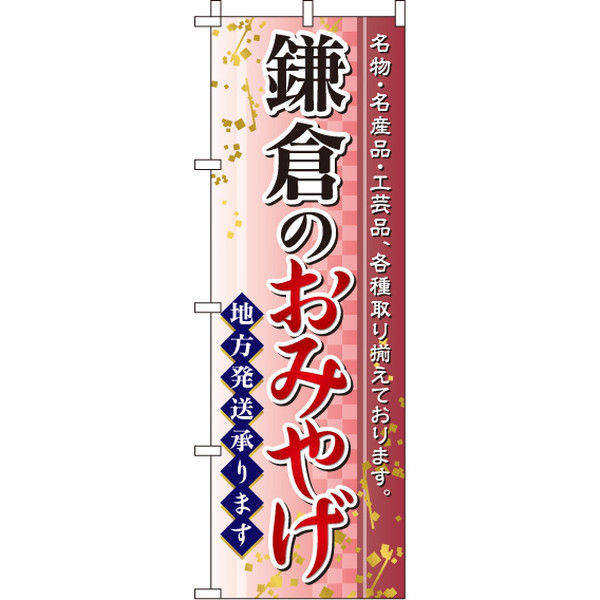 イタミアート 鎌倉のおみやげ のぼり旗 0180540IN（直送品）