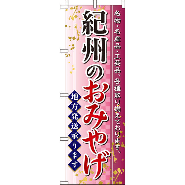 イタミアート 紀州のおみやげ のぼり旗 0180543IN（直送品）