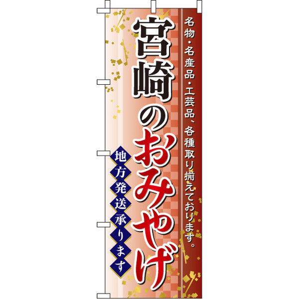 イタミアート 宮崎のおみやげ のぼり旗 0180544IN（直送品）