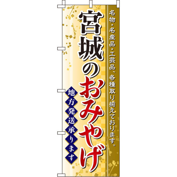 イタミアート 宮城のおみやげ のぼり旗 0180545IN（直送品）