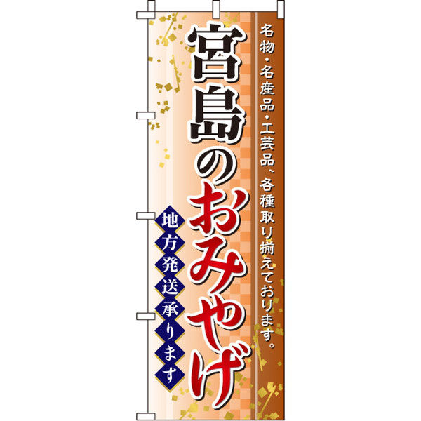 イタミアート 宮島のおみやげ のぼり旗 0180546IN（直送品）