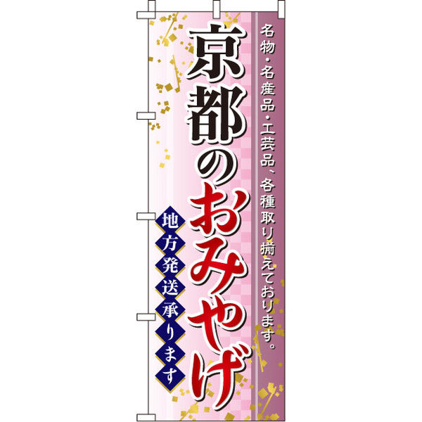 イタミアート 京都のおみやげ のぼり旗 0180547IN（直送品）