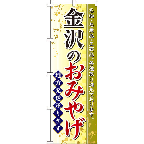 イタミアート 金沢のおみやげ のぼり旗 0180548IN（直送品）
