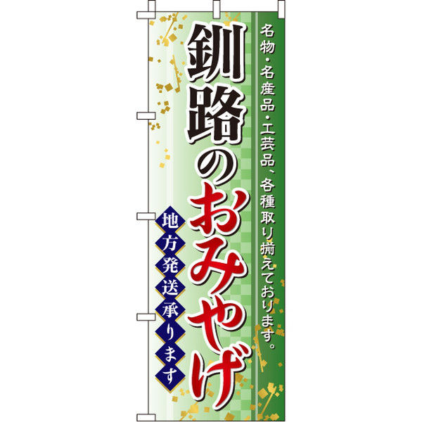 イタミアート 釧路のおみやげ のぼり旗 0180549IN（直送品）