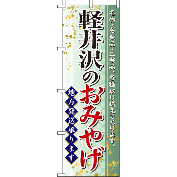 イタミアート 軽井沢のおみやげ のぼり旗 0180552IN（直送品）