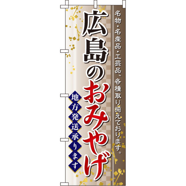 イタミアート 広島のおみやげ のぼり旗 0180553IN（直送品）