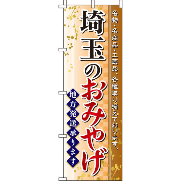 イタミアート 埼玉のおみやげ のぼり旗 0180558IN（直送品）