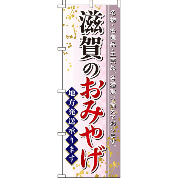 イタミアート 滋賀のおみやげ のぼり旗 0180562IN（直送品）