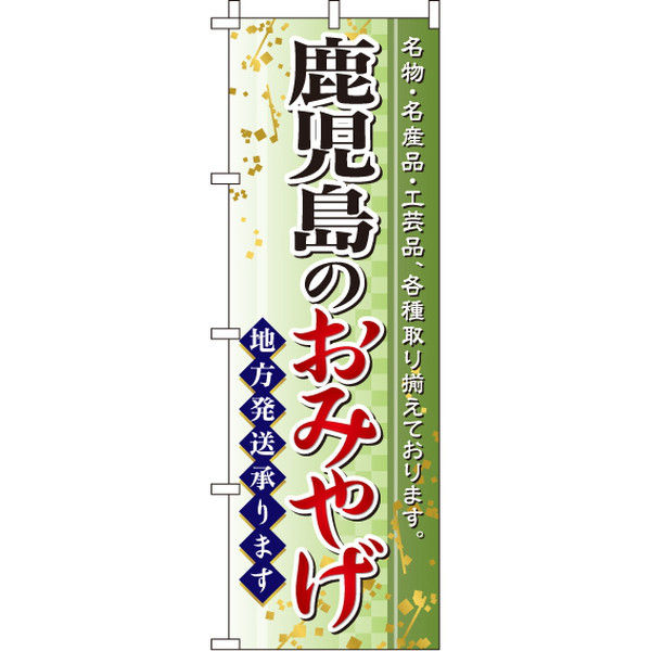イタミアート 鹿児島のおみやげ のぼり旗 0180563IN（直送品）