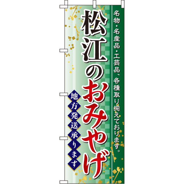 イタミアート 松江のおみやげ のぼり旗 0180565IN（直送品）