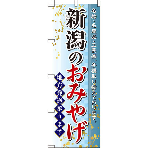 イタミアート 新潟のおみやげ のぼり旗 0180568IN（直送品）